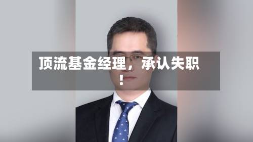 顶流基金经理，承认失职！