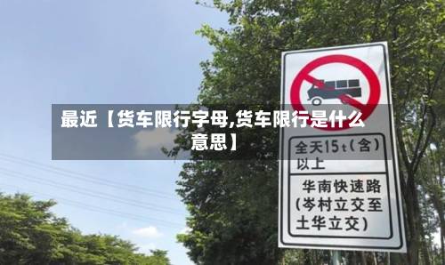 最近【货车限行字母,货车限行是什么意思】