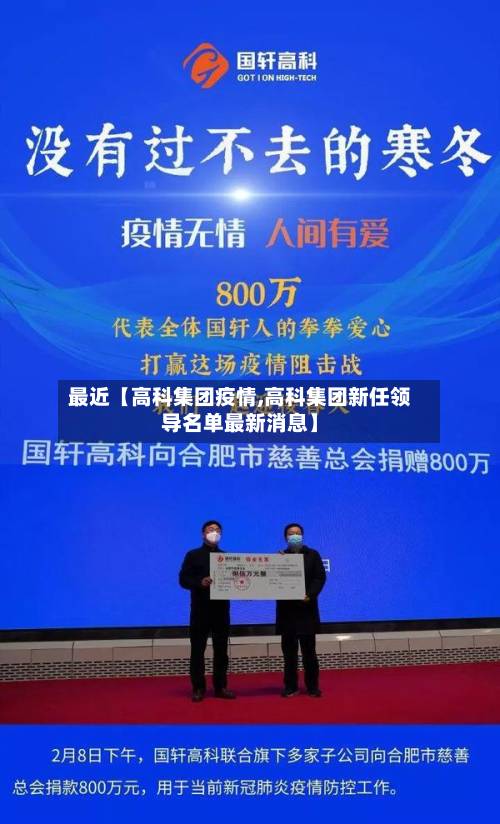 最近【高科集团疫情,高科集团新任领导名单最新消息】-第2张图片
