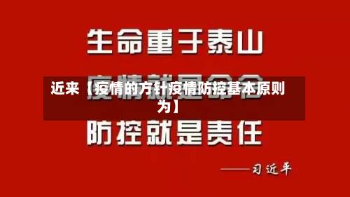 近来【疫情的方针疫情防控基本原则为】