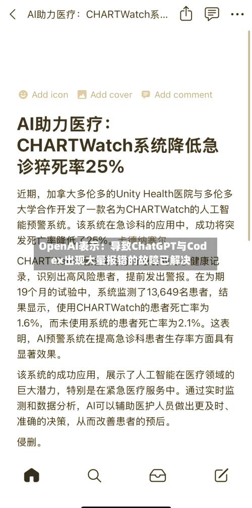 OpenAI表示：导致ChatGPT与Codex出现大量报错的故障已解决-第2张图片