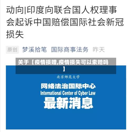 关于【疫情损赠,疫情损失可以索赔吗】