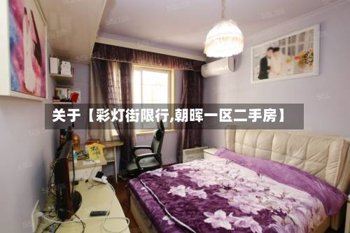 关于【彩灯街限行,朝晖一区二手房】