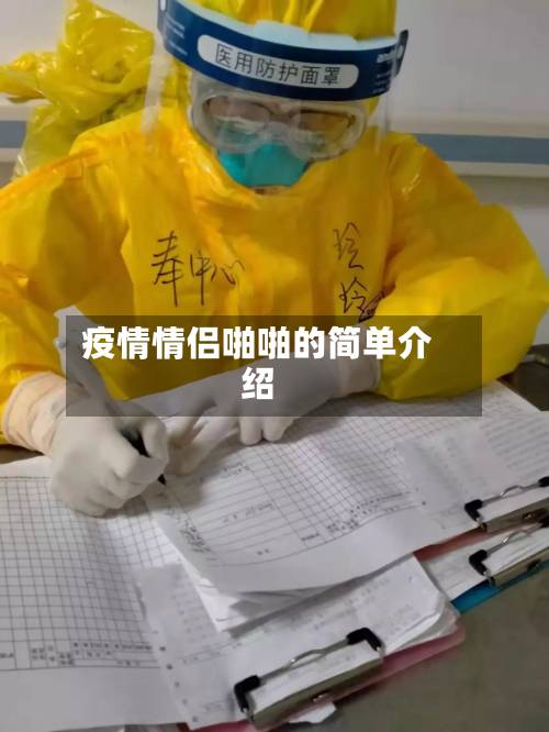 疫情情侣啪啪的简单介绍