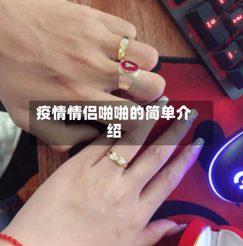 疫情情侣啪啪的简单介绍-第2张图片