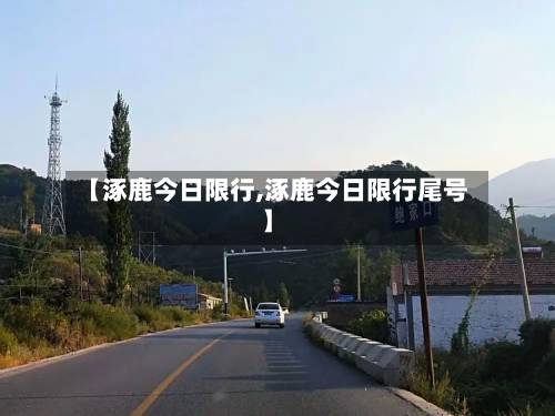 【涿鹿今日限行,涿鹿今日限行尾号】