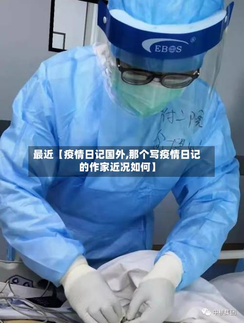 最近【疫情日记国外,那个写疫情日记的作家近况如何】-第3张图片