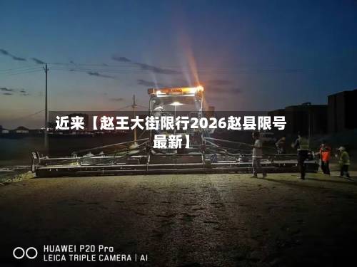 近来【赵王大街限行2026赵县限号最新】-第3张图片