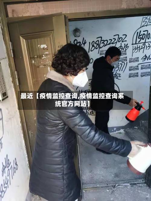 最近【疫情监控查询,疫情监控查询系统官方网站】