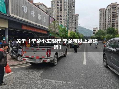关于【宁乡小车限行,宁乡可以上高速吗】-第2张图片