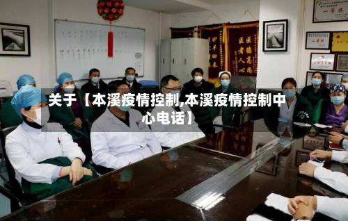 关于【本溪疫情控制,本溪疫情控制中心电话】-第2张图片