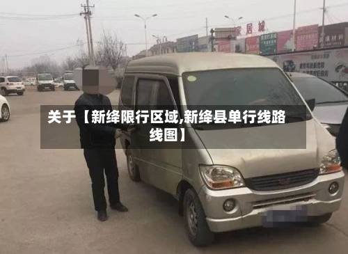 关于【新绛限行区域,新绛县单行线路线图】
