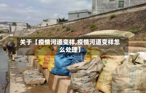 关于【疫情河道变样,疫情河道变样怎么处理】-第3张图片
