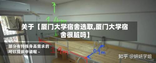 关于【厦门大学宿舍选取,厦门大学宿舍很脏吗】