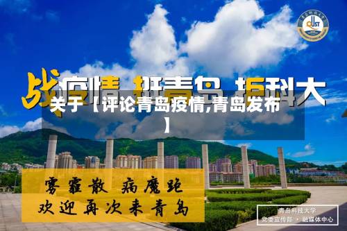 关于【评论青岛疫情,青岛发布】-第2张图片
