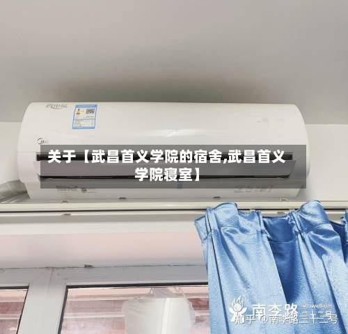 关于【武昌首义学院的宿舍,武昌首义学院寝室】