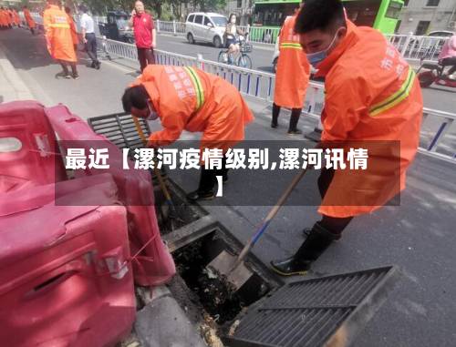最近【漯河疫情级别,漯河讯情】-第2张图片