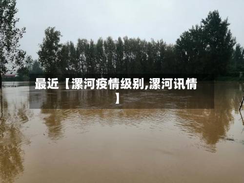 最近【漯河疫情级别,漯河讯情】