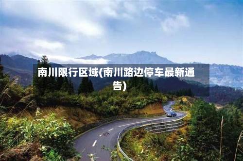 南川限行区域(南川路边停车最新通告)