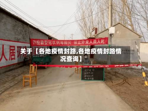 关于【各地疫情封路,各地疫情封路情况查询】