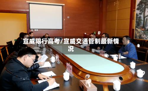 宣威限行高考/宣威交通管制最新情况