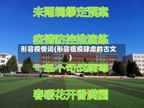 形容疫情词(形容瘟疫肆虐的古文)