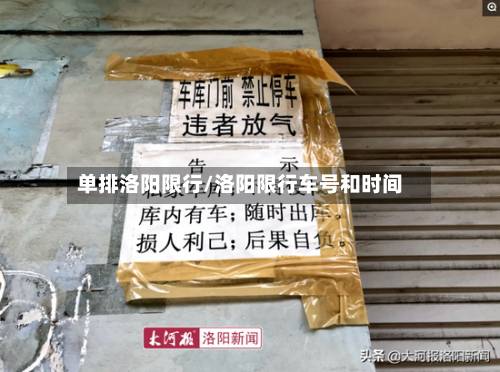 单排洛阳限行/洛阳限行车号和时间-第2张图片