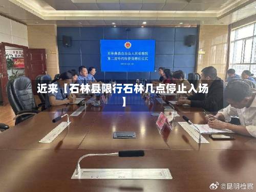 近来【石林县限行石林几点停止入场】-第2张图片