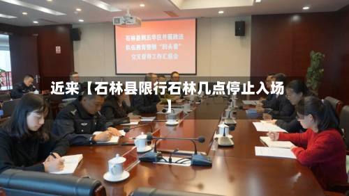 近来【石林县限行石林几点停止入场】