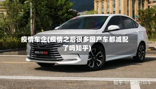 疫情车企(疫情之后很多国产车都减配了吗知乎)-第2张图片
