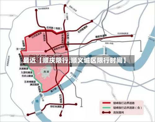 最近【顺庆限行,顺义城区限行时间】-第2张图片