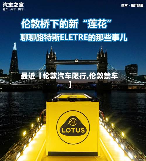 最近【伦敦汽车限行,伦敦禁车】