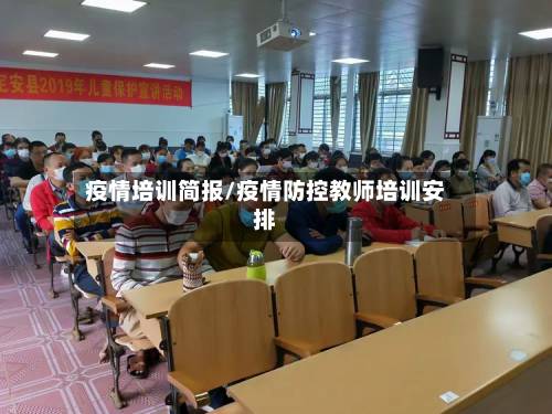 疫情培训简报/疫情防控教师培训安排-第2张图片