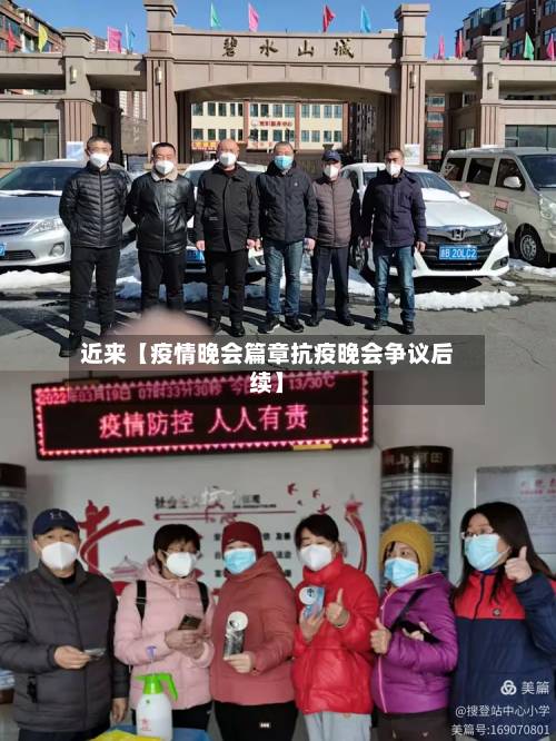 近来【疫情晚会篇章抗疫晚会争议后续】-第2张图片