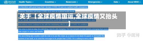 关于【全球疫情国运,全球疫情又抬头】-第1张图片