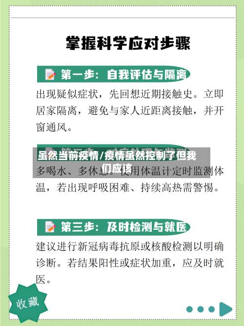 虽然当前疫情/疫情虽然控制了但我们应该-第2张图片