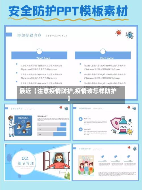 最近【注意疫情防护,疫情该怎样防护】-第3张图片