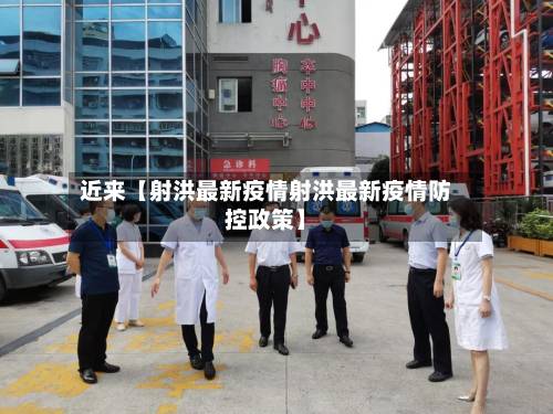 近来【射洪最新疫情射洪最新疫情防控政策】-第3张图片