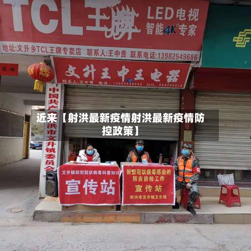 近来【射洪最新疫情射洪最新疫情防控政策】