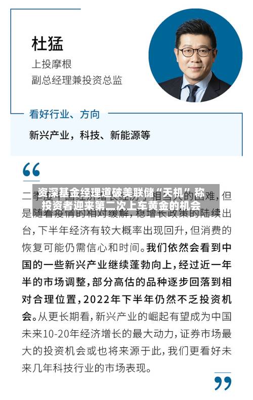 资深基金经理道破美联储“天机” 称投资者迎来第二次上车黄金的机会