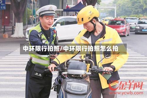 中环限行拍照/中环限行拍照怎么拍-第2张图片