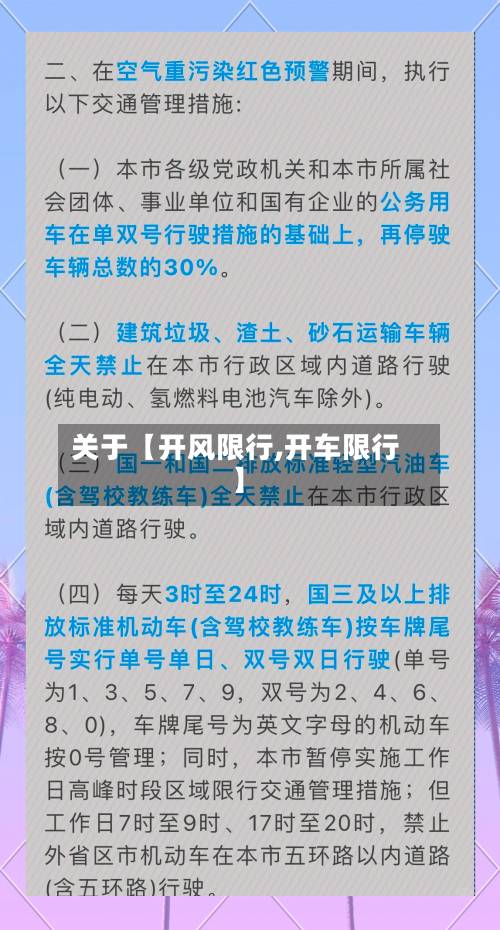 关于【开风限行,开车限行】