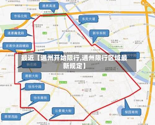 最近【通州开始限行,通州限行区域最新规定】