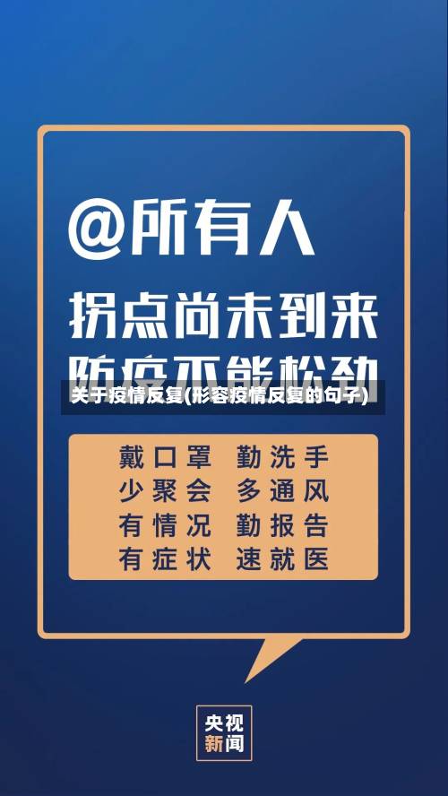 关于疫情反复(形容疫情反复的句子)-第2张图片