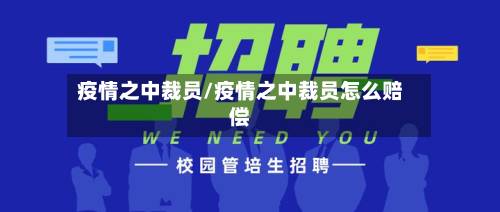 疫情之中裁员/疫情之中裁员怎么赔偿