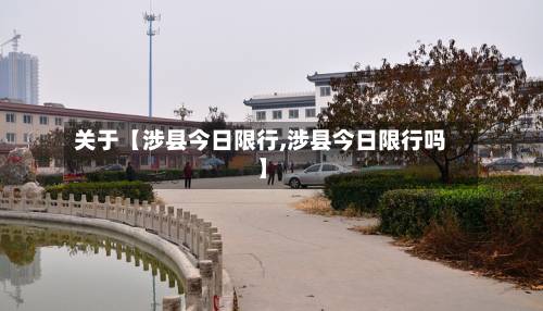 关于【涉县今日限行,涉县今日限行吗】-第3张图片