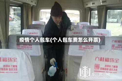 疫情个人包车(个人包车费怎么开票)-第2张图片