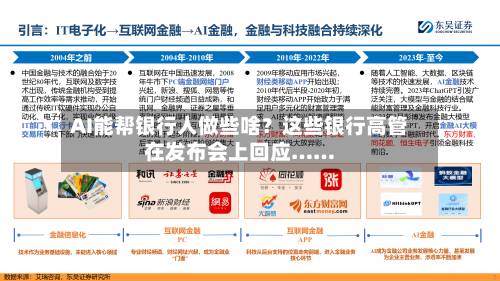 AI能帮银行人做些啥？这些银行高管在发布会上回应……-第2张图片