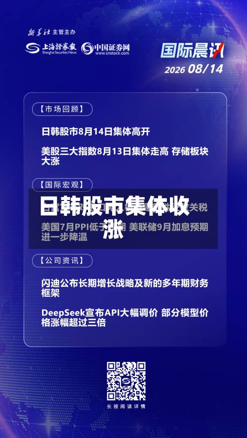 日韩股市集体收涨