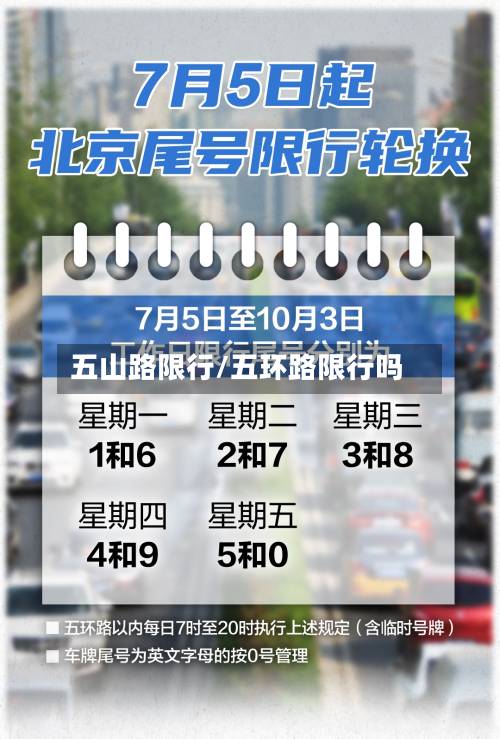 五山路限行/五环路限行吗